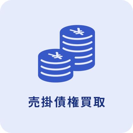 売掛債権買取