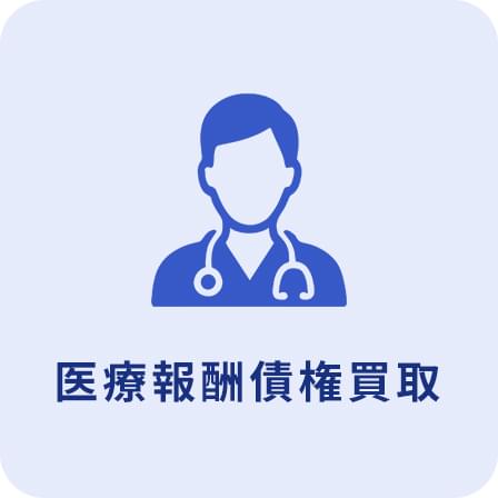 医療報酬債権買取