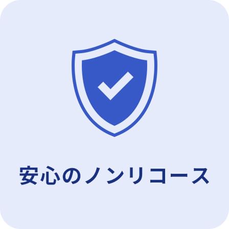 安心のノンリコース
