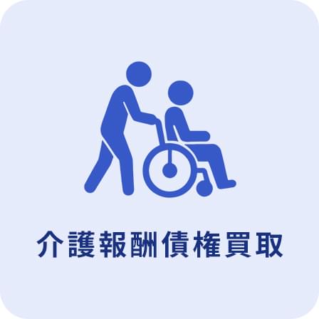 介護報酬債権買取