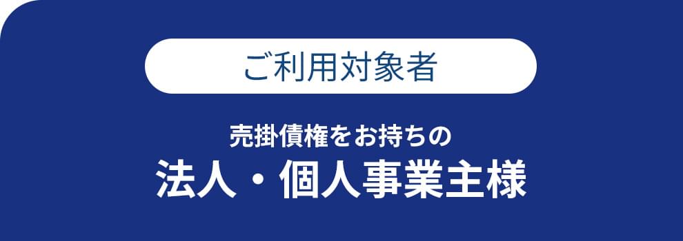 ご利用対象者