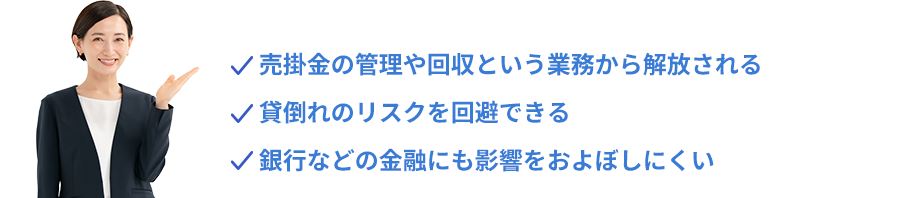 ファクタリング（売掛金買取）とは